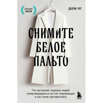 Большое фото товара - КнигиМотиваторы Чуг Д. Снимите белое пальто. Что заставляет хороших людей самоутверждаться за счет окружающих и как этому противостоять, (Эксмо,Бомбора, 2024), Обл, c.304, 13-973058. Вариант №1