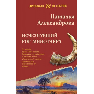 Большое фото товара - Артефакт&Детектив-м Александрова Н.Н. Исчезнувший рог Минотавра, (Эксмо, 2024), Обл, c.320, 13-973091. Вариант №1