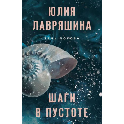 Большое фото товара - ТеньЛогова-м Лавряшина Ю.А. Шаги в пустоте, (Эксмо, 2024), Обл, c.320, 13-973097. Вариант №1