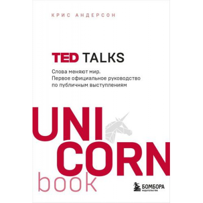 Большое фото товара - UnicornBook-м Андерсон К. TED TALKS. Слова меняют мир. Первое официальное руководство по публичным выступлениям, (Эксмо,Бомбора, 2025), Обл, c.400, 13-973101. Вариант №1