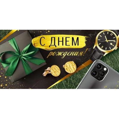 Большое фото товара - 4190900 С Днем рождения! (конверт для денег, текст, мужской), (ИмперияПоздр), 13-973163. Вариант №1