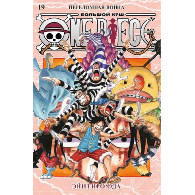 Большое фото товара - Комиксы Ода Э. One Piece. Большой куш 19 Кн.55-57 Переломная война(манга), (Азбука,АзбукаАттикус, 2024), С, c.624, 13-973305. Вариант №1