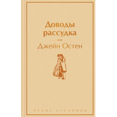 Большое фото товара - ЯркиеСтраницы Остен Дж. Доводы рассудка, (Эксмо, 2024), 7Б, c.256, 13-973367. Вариант №1