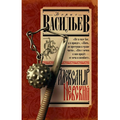 Большое фото товара - ИсторияДревнейРуси Васильев Б.Л. Александр Невский, (АСТ,Времена, 2024), 7Б, c.416, 13-973775. Вариант №1
