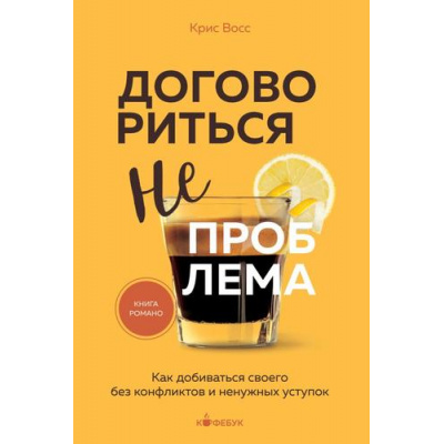 Большое фото товара - Кофебук Восс К. Договориться не проблема. Как добиваться своего без конфликтов и ненужных уступок (книги которые бодрят и согревают), (Эксмо,Бомбора, 2025), Обл, c.384, 13-973806. Вариант №1