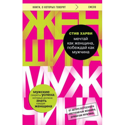 Большое фото товара - КнигиОКоторыхГоворят-м Харви С. Мечтай как женщина, побеждай как мужчина. Мужские секреты достижения успеха, которые должна знать каждая женщина, (Эксмо, 2024), Обл, c.304, 13-973810. Вариант №1