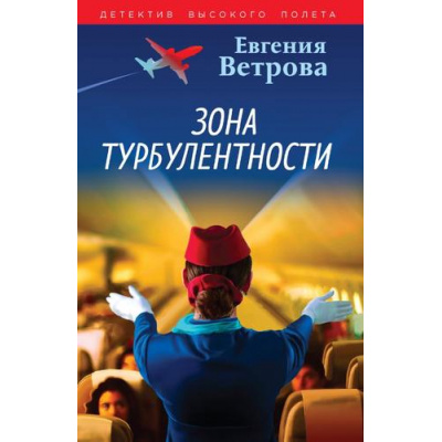 Большое фото товара - ДетективВысокогоПолета-м Ветрова Е. Зона турбулентности, (Эксмо, 2024), Обл, c.352, 13-973813. Вариант №1