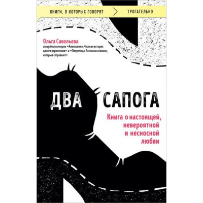 Большое фото товара - КнигиОКоторыхГоворят-м Савельева О.А. Два сапога. Книга о настоящей, невероятной и несносной любви, (Эксмо, 2024), Обл, c.320, 13-973816. Вариант №1