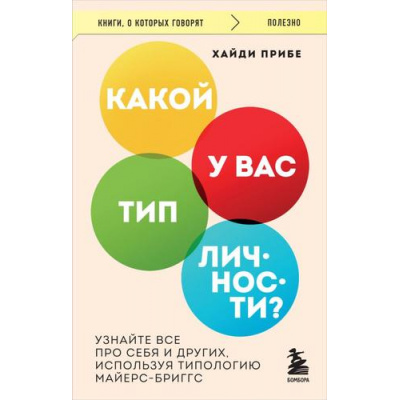 Большое фото товара - КнигиОКоторыхГоворят Прибе Х. Какой у вас тип личности? Узнайте все про себя и других, используя типологию Майерс-Бриггс, (Эксмо,Бомбора, 2024), Обл, c.224, 13-973824. Вариант №1