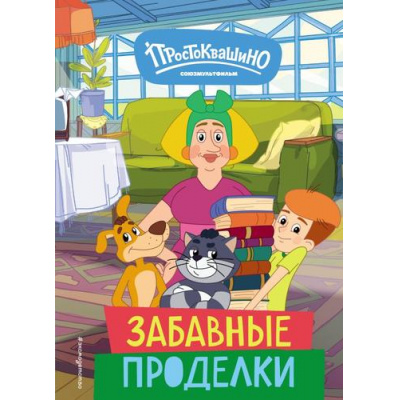 Большое фото товара - НовоеПростоквашино Забавные проделки (Союзмультфильм) (Рыжова А.), (Эксмо,Детство, 2025), 7Бц, c.64, 13-973832. Вариант №1