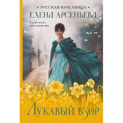 Большое фото товара - РусскаяКрасавица Арсеньева Е.А. Лукавый взор, (Эксмо, 2024), Обл, c.512, 13-973835. Вариант №1
