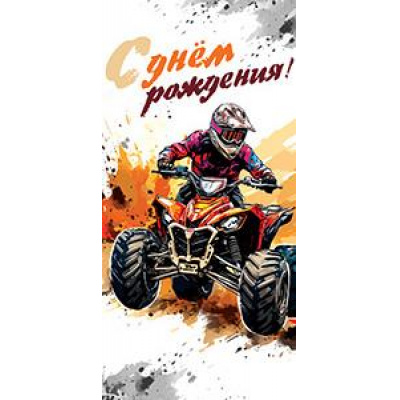Большое фото товара - 5Д2868 С Днем рождения! (конверт для денег, текст, мужской), (АВ-Принт), 13-973911. Вариант №1