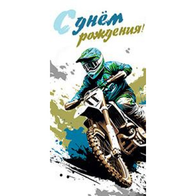 Большое фото товара - 5Д2869 С Днем Рождения! (конверт для денег, текст, мужской), (АВ-Принт), 13-973912. Вариант №1