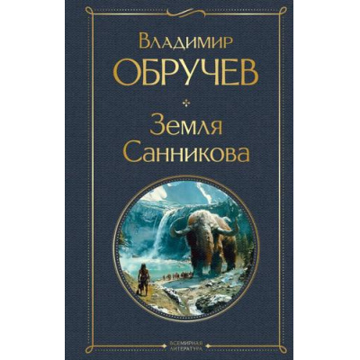 Большое фото товара - ВсемирнаяЛитература Обручев В.А. Земля Санникова, (Эксмо, 2026), 7Б, c.320, 13-974073. Вариант №1