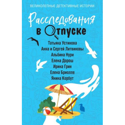 Большое фото товара - ВеликолепныеДетективныеИстории-м Расследования в отпуске (Устинова Т., Литвиновы А. и С., Нури А., Дорош Е.,), (Эксмо, 2024), Обл, c.320, 13-974074. Вариант №1