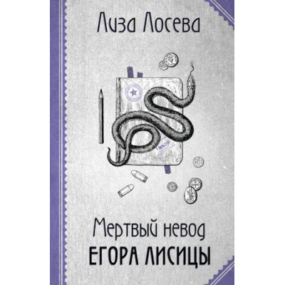 Большое фото товара - РетроДетектив Лосева Л. Мертвый невод Егора Лисицы, (Эксмо, 2024), Обл, c.320, 13-974091. Вариант №1