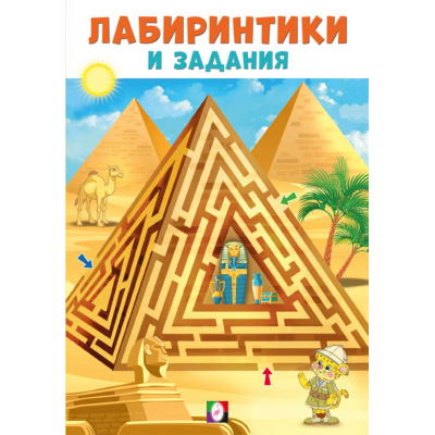 Большое фото товара - Лабиринтики и задания №1 (Арт.33545), (Фламинго, 2024), Обл, c.16, 13-974168. Вариант №1