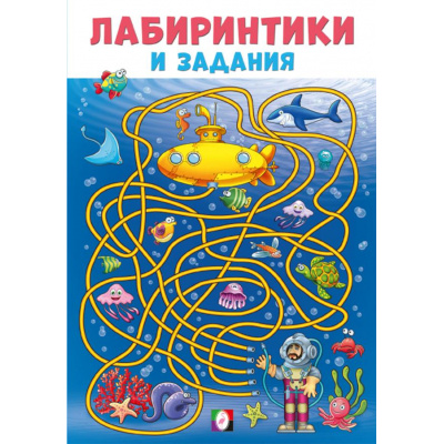 Большое фото товара - Лабиринтики и задания №3 (Арт.33569), (Фламинго, 2024), Обл, c.16, 13-974170. Вариант №1