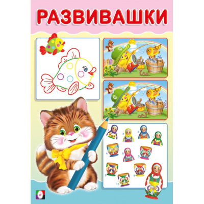 Большое фото товара - Развивашки Котик (Арт.33408), (Фламинго, 2024), Обл, c.16, 13-974191. Вариант №1
