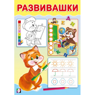 Большое фото товара - Развивашки Лисичка (Арт.33439), (Фламинго, 2024), Обл, c.16, 13-974193. Вариант №1