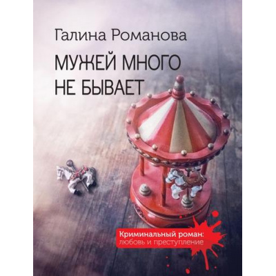 Большое фото товара - КриминальныйРоман-м Романова Г.В. Мужей много не бывает (любовь и преступление), (Эксмо, 2024), Обл, c.320, 13-974198. Вариант №1