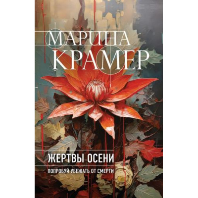 Большое фото товара - ЗаконСильнойКриминальноеСоло Крамер М. Жертвы осени, (Эксмо, 2024), Обл, c.320, 13-974199. Вариант №1
