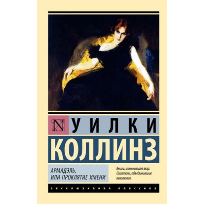 Большое фото товара - ЭксклюзивнаяКлассика-м Коллинз У. Армадэль, или Проклятие имени, (АСТ, 2024), Обл, c.832, 13-974237. Вариант №1