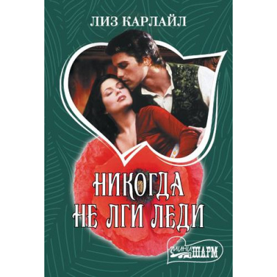 Большое фото товара - Шарм-мини Карлайл Л. Никогда не лги леди, (АСТ, 2024), Обл, c.384, 13-974241. Вариант №1