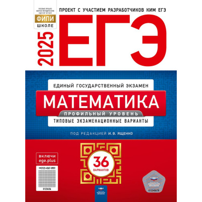 Большое фото товара - ЕГЭ 2025 Математика. Типовые экзаменационные варианты (36 вариантов) (профильный уровень) (под ред. Ященко И.В.) (ФИПИ-школе) (18030), (НациональноеОбразование, 2025), Обл, c.224, 13-974295. Вариант №1