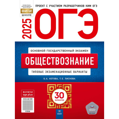 Большое фото товара - ОГЭ 2025 Обществознание. Типовые экзаменационные варианты (30 вариантов) (Котова О.А.,Лискова Т.Е.) (ФИПИ-школе) (18276), (НациональноеОбразование, 2025), Обл, c.256, 13-974329. Вариант №1