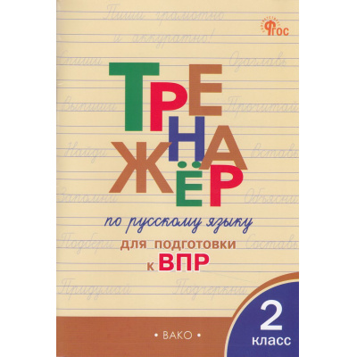 Большое фото товара - ФГОС Жиренко О.Е., Мурзина М.С. Тренажер по русскому языку 2кл. Подготовка к ВПР (4-е изд.), (ВАКО, 2024), Обл, c.96, 13-974471. Вариант №1