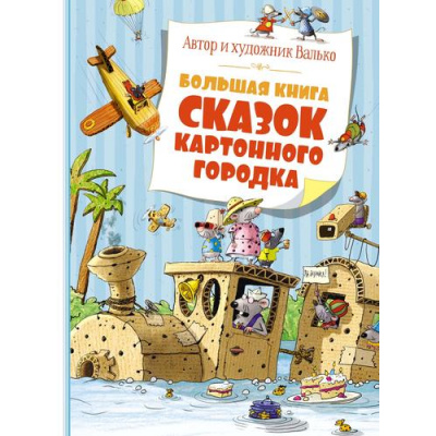 Большое фото товара - БольшаяКнига Валько Т. Большая книга сказок Картонного городка, (Махаон,АзбукаАттикус, 2024), 7Б, c.240, 13-974496. Вариант №1