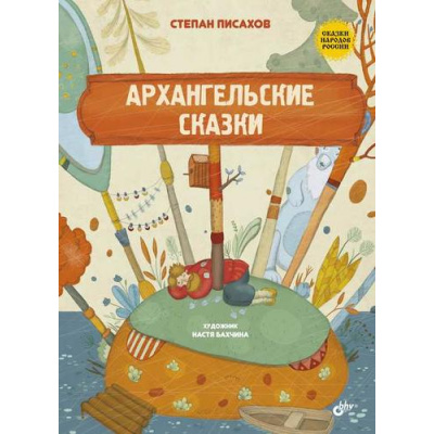 Большое фото товара - СказкиНародовРоссии Писахов С.Г. Архангельские сказки, (BHV-СПб, 2024), 7Б, c.88, 13-974502. Вариант №1