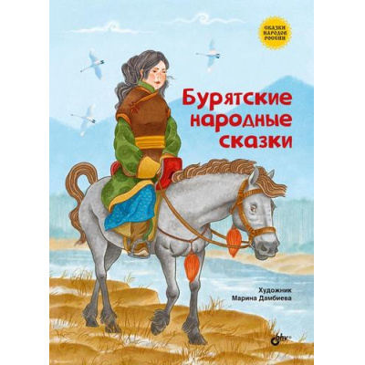 Большое фото товара - СказкиНародовРоссии Бурятские народные сказки, (BHV-СПб, 2024), 7Б, c.64, 13-974504. Вариант №1
