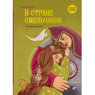 Большое фото товара - СказкиНародовРоссии Файзи А. В стране смельчаков. Татарская сказка, (BHV-СПб, 2022), 7Б, c.96, 13-974505. Вариант №1