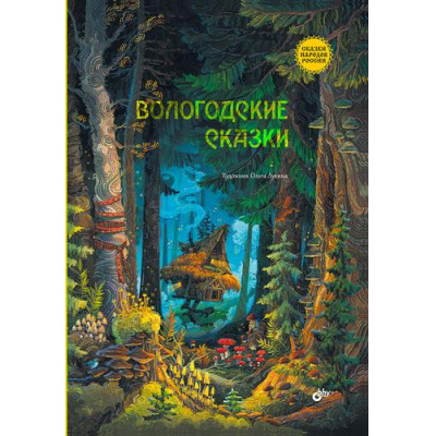 Большое фото товара - СказкиНародовРоссии Вологодские сказки, (BHV-СПб, 2024), 7Б, c.64, 13-974506. Вариант №1