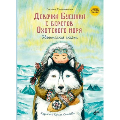 Большое фото товара - СказкиНародовРоссии Емельянова Г. Девочка Бусинка с берегов Охотского моря. Эвенкийские сказки, (BHV-СПб, 2023), 7Б, c.80, 13-974508. Вариант №1