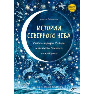 Большое фото товара - СказкиНародовРоссии Истории северного неба. Сказки народов Сибири и Дальнего Востока о созвездиях (сост. Бабанская М.И.), (BHV-СПб, 2024), 7Б, c.80, 13-974509. Вариант №1