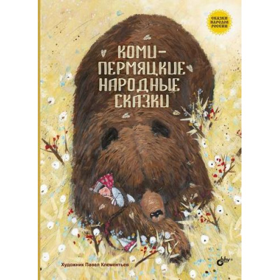 Большое фото товара - СказкиНародовРоссии Коми-пермяцкие народные сказки, (BHV-СПб, 2023), 7Б, c.64, 13-974511. Вариант №1