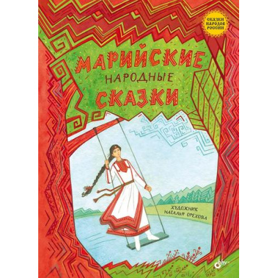 Большое фото товара - СказкиНародовРоссии Марийские народные сказки, (BHV-СПб, 2024), 7Б, c.80, 13-974512. Вариант №1