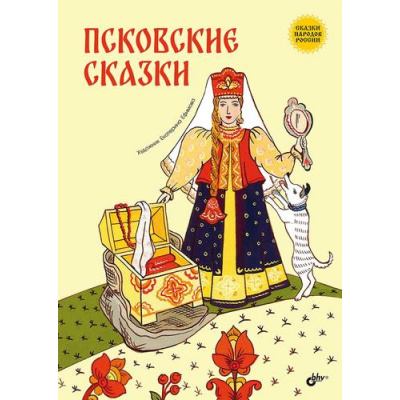 Большое фото товара - СказкиНародовРоссии Псковские сказки, (BHV-СПб, 2023), 7Б, c.88, 13-974514. Вариант №1