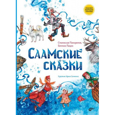 Большое фото товара - СказкиНародовРоссии Саамские сказки (сост. Панкратов С.А.), (BHV-СПб, 2024), 7Б, c.64, 13-974515. Вариант №1