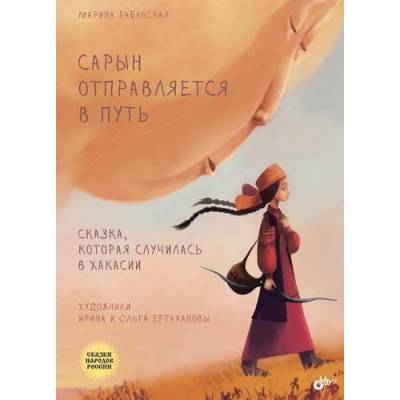 Большое фото товара - СказкиНародовРоссии Сарын отправляется в путь. Сказка, которая случилась в Хакасии (сост. Бабанская М.И.), (BHV-СПб, 2024), 7Б, c.120, 13-974516. Вариант №1