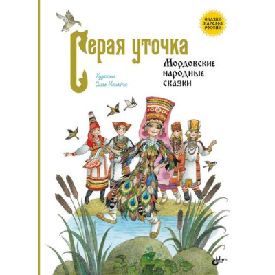 Большое фото товара - СказкиНародовРоссии Серая уточка. Мордовские народные сказки, (BHV-СПб, 2024), 7Б, c.88, 13-974517. Вариант №1