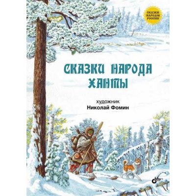 Большое фото товара - СказкиНародовРоссии Сказки народа ханты, (BHV-СПб, 2024), 7Б, c.80, 13-974519. Вариант №1
