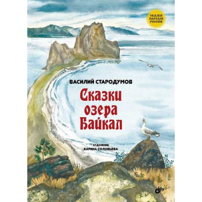 Большое фото товара - СказкиНародовРоссии Сказки озера Байкал (сост. Стародумов В.П.), (BHV-СПб, 2024), 7Б, c.88, 13-974520. Вариант №1