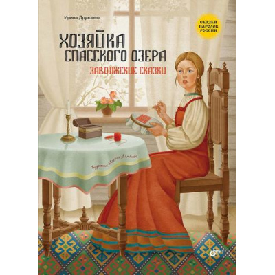 Большое фото товара - СказкиНародовРоссии Хозяйка Спасского озера. Заволжские сказки (сост. Дружаева И.В.), (BHV-СПб, 2023), 7Б, c.72, 13-974523. Вариант №1