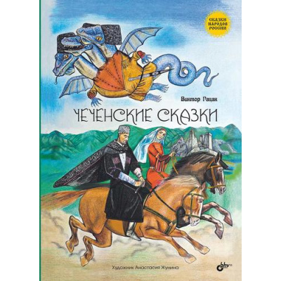 Большое фото товара - СказкиНародовРоссии Чеченские сказки (сост. Гацак В.М.), (BHV-СПб, 2024), 7Б, c.80, 13-974525. Вариант №1