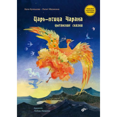 Большое фото товара - СказкиНародовРоссии Царь-птица Чарана. Цыганские сказки (сост. Кулешова Х.), (BHV-СПб, 2022), 7Б, c.64, 13-974555. Вариант №1