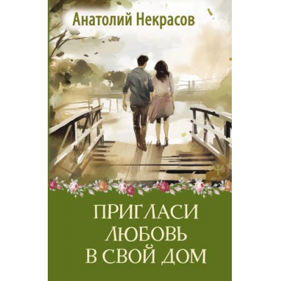 Большое фото товара - ТеплыеСтроки Некрасов А.А. Пригласи любовь в свой дом, (АСТ, 2024), 7Б, c.288, 13-974808. Вариант №1